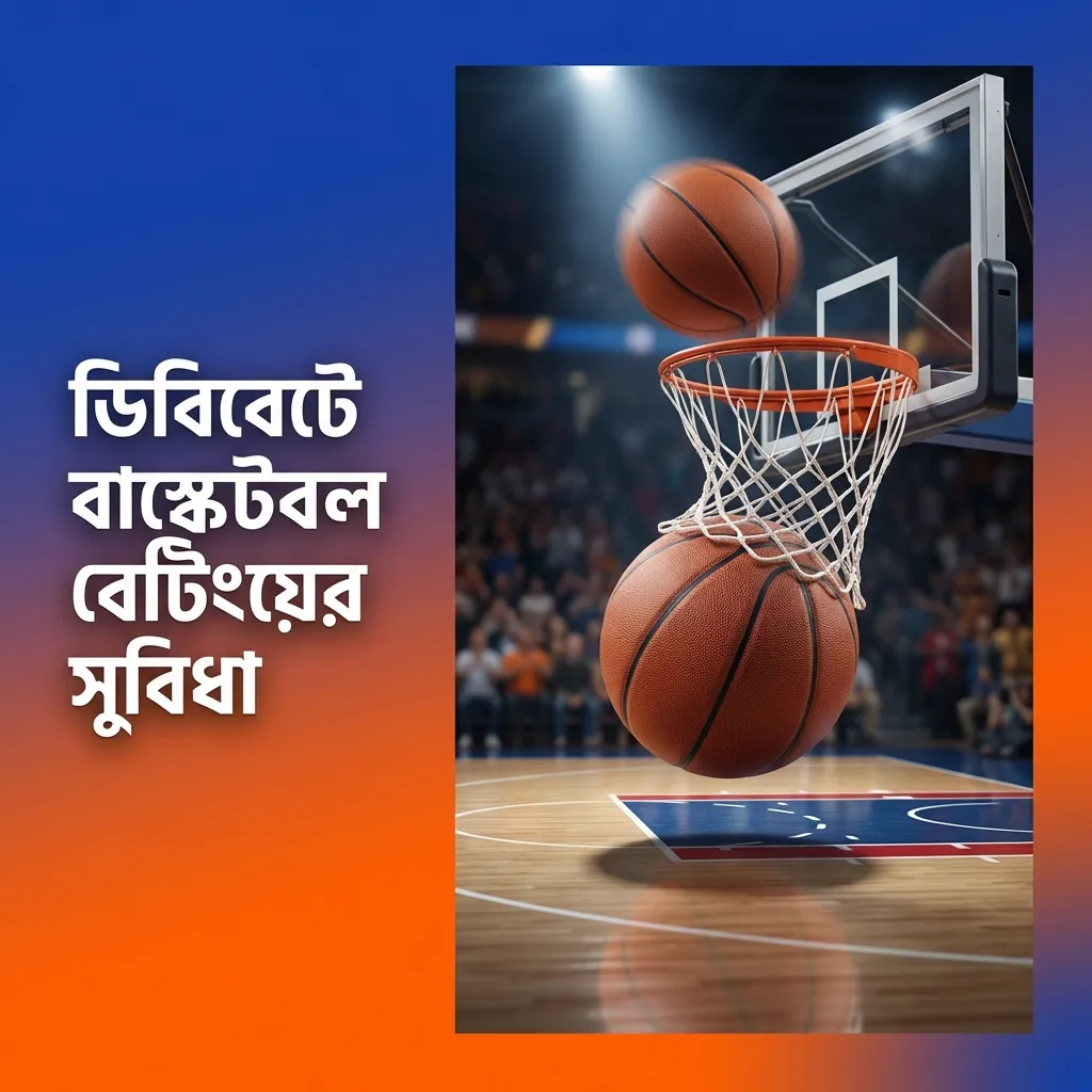 বাংলা ইন্টারফেসে ডিবিবেট প্ল্যাটফর্মে বাস্কেটবল ম্যাচ বেছে অডস তুলনা ও অনলাইন বেটিং করছেন একজন ব্যবহারকারী