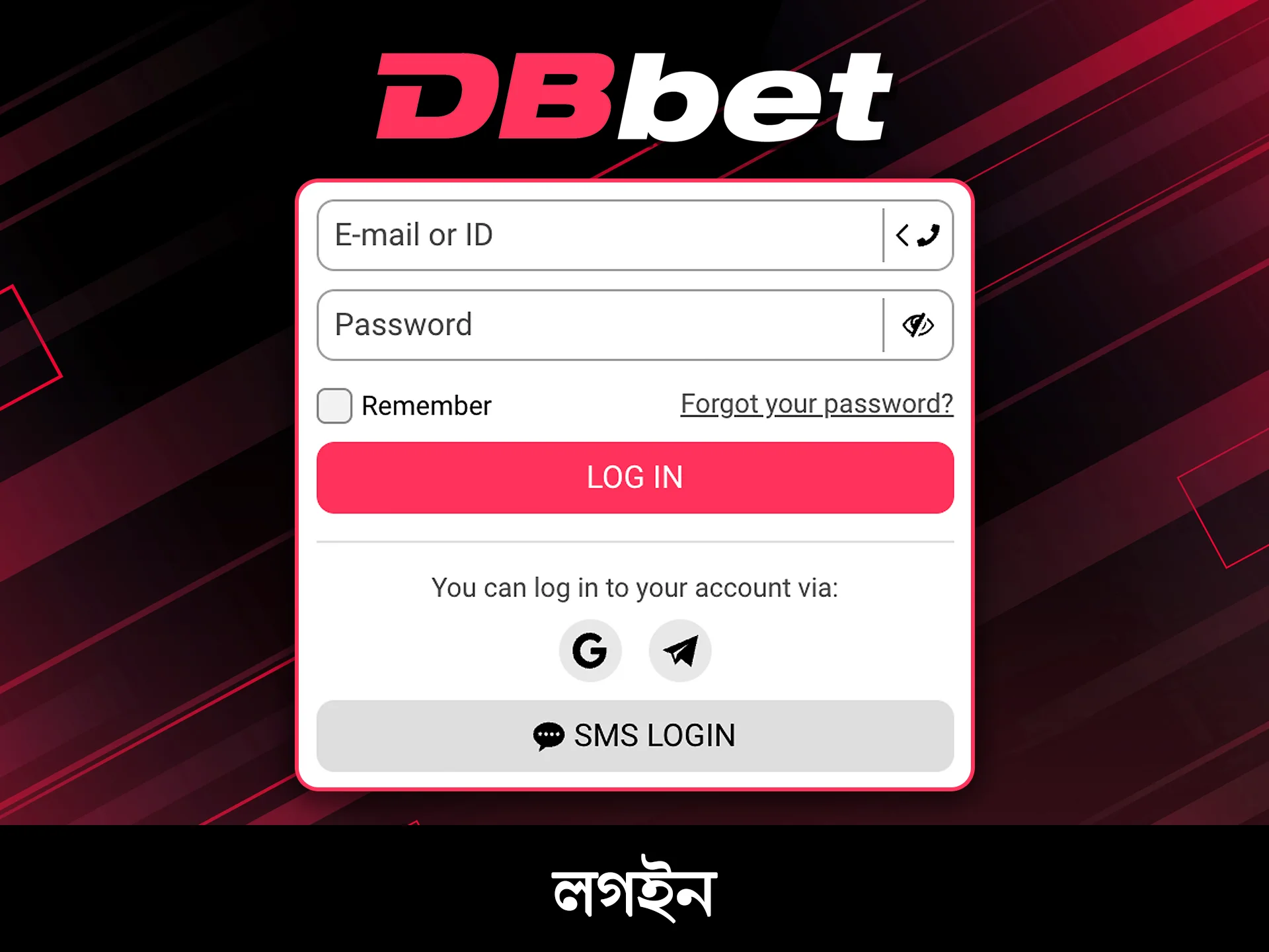 আপনার ব্যক্তিগত প্রোফাইলে প্রবেশ করতে এবং খেলা শুরু করতে DBBet-এ লগ ইন করুন।