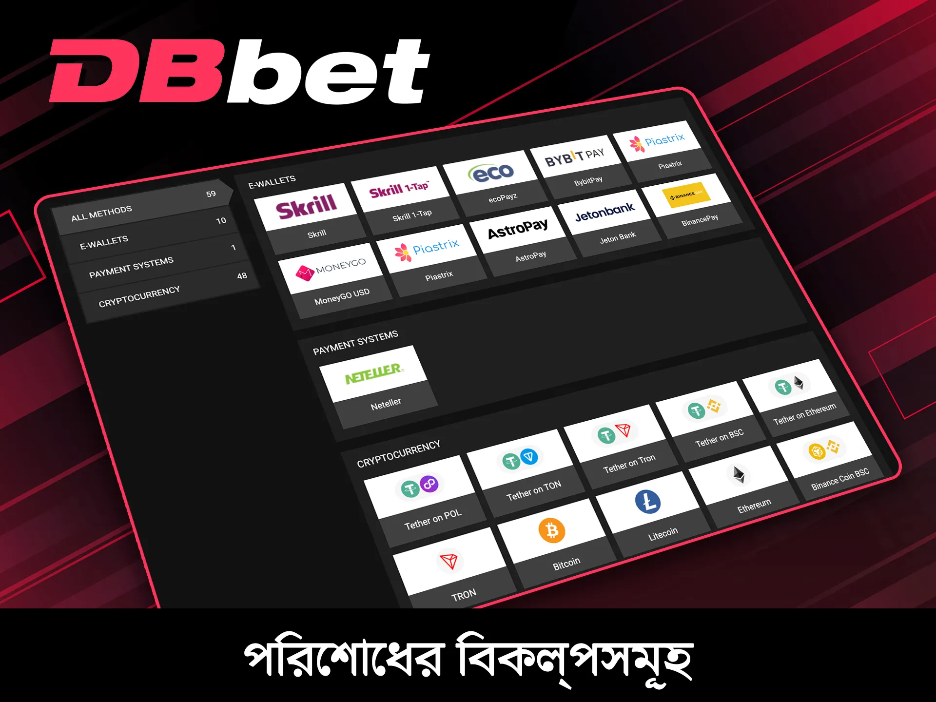 DBBet সাইটে লেনদেনের জন্য সুবিধাজনক পেমেন্ট পদ্ধতি ব্যবহার করুন।